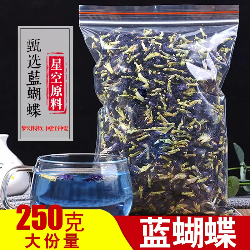蓝蝴蝶蝶豆花茶250g散袋装奶茶星空饮料泡水调色