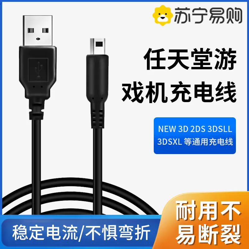 适用任天堂NINTENDO充电线NEW 3DS 3DSLL  3DSXLNDSI充电器USB电源线任天堂3dsll系列游戏机数据线配件1669-Taobao
