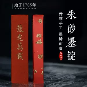 纯朱砂墨条- Top 100件纯朱砂墨条- 2023年11月更新- Taobao