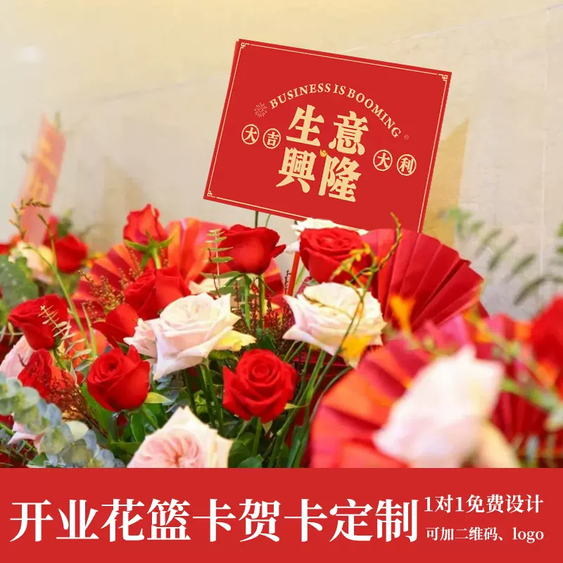 開業大吉卡片定製生意興隆花籃插卡祝福留言花店花束賀卡 開業大吉卡片定製生意興隆花籃插卡祝福留言花店花束賀卡