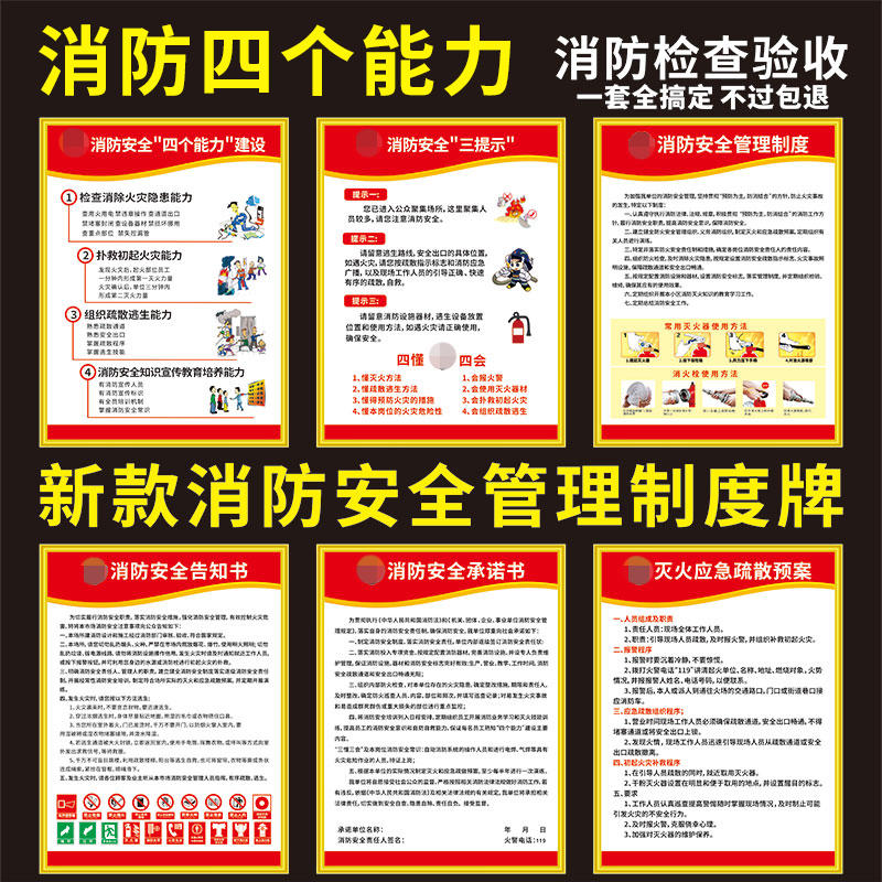 消防安全管理制度標識標牌公共場所四個能力三提示消防應急預案告知書