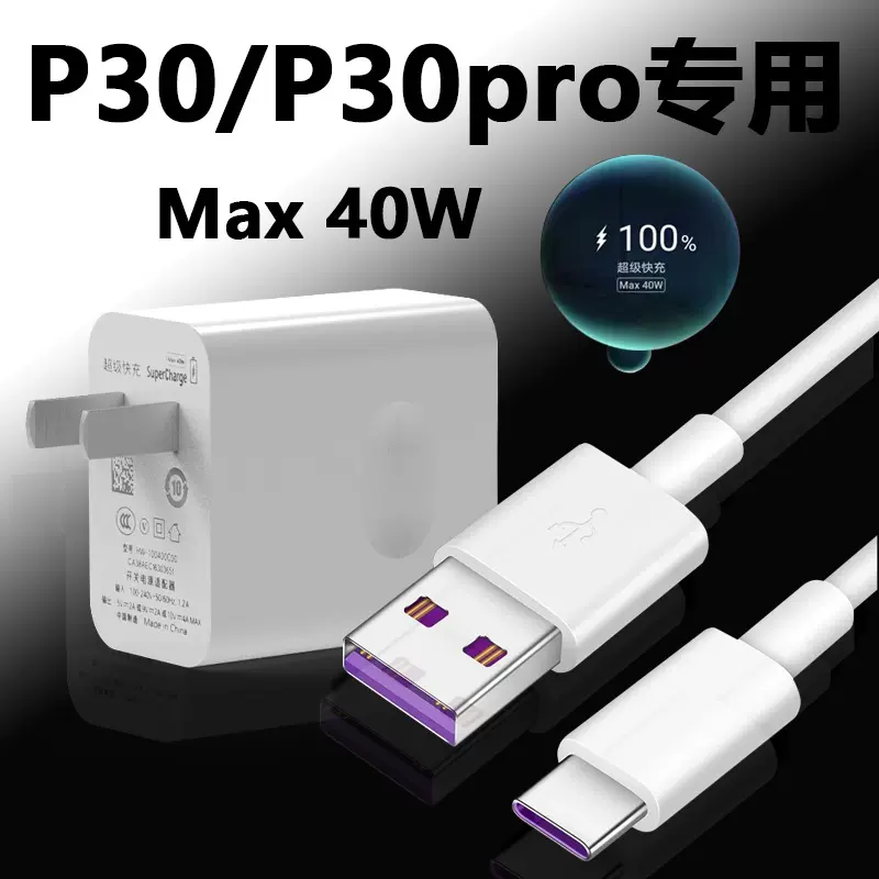 适用华为p30pro充电器头40w瓦max超级快充数据线huawei P手机插头华为30s充电头5a套装p30团捷p40 Taobao