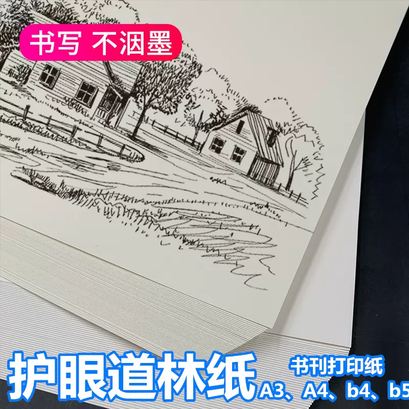 道林纸试卷米白米黄色护眼打印a5 B5 B4书刊80g