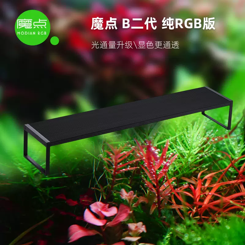 魔点全新b二代水草灯纯rgb版led草缸造景