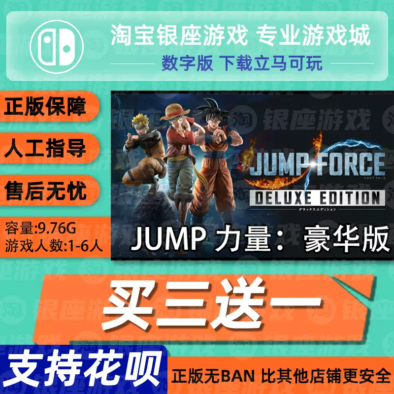 Ns 买三送一switch游戏jump Force Jump全明星大乱斗中文数字