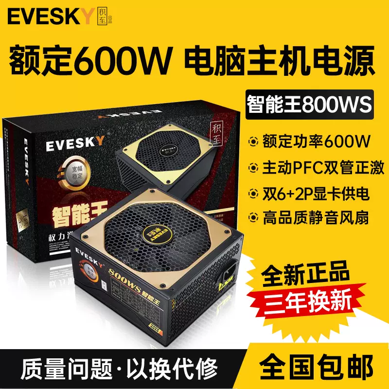 積至evesky 800ws靜音桌上型電腦電腦電源主機電源額定600w峯值
