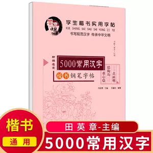 小学汉字5000字 新人首单立减十元 22年6月 淘宝海外 小学汉字5000字 新人首单立减十元 22年6月 淘宝海外