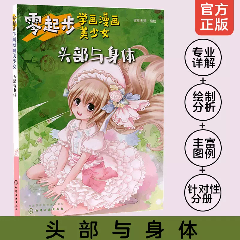 正版零起步学画漫画美少女头部与身体漫画动漫人物绘画