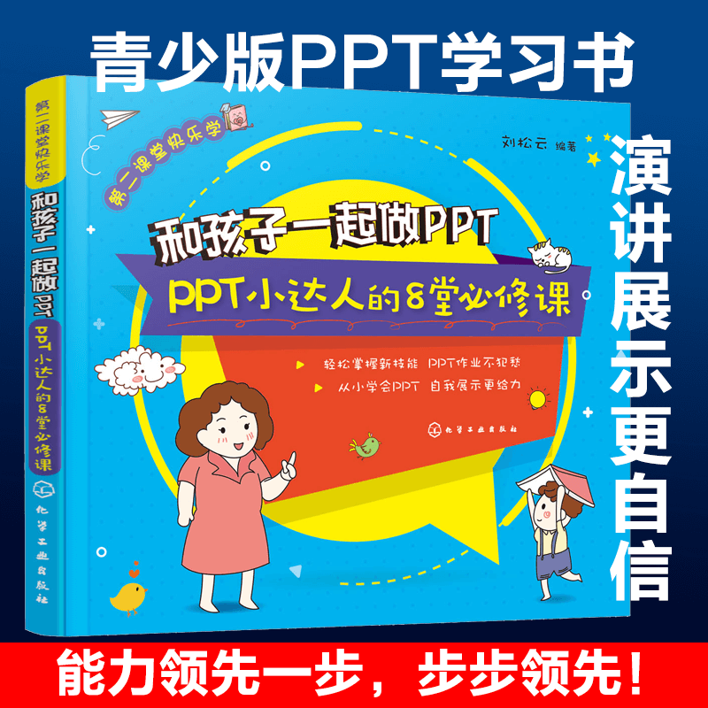 和孩子一起做ppt Ppt小达人的8堂必修课6 8 12 15岁孩子初中中小学生课外ppt家庭作业ppt学习书ppt设计与制作ppt制作教程图书籍