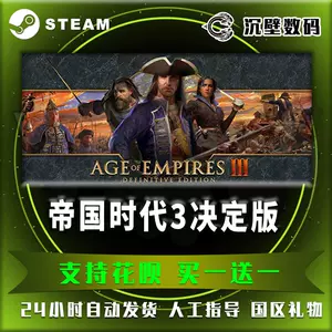 Steam帝国时代3 新人首单立减十元 22年3月 淘宝海外