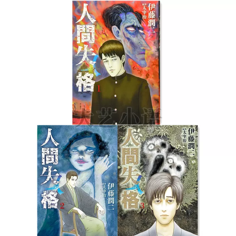 伊藤润二人间失格漫画 新人首单立减十元 21年11月 淘宝海外