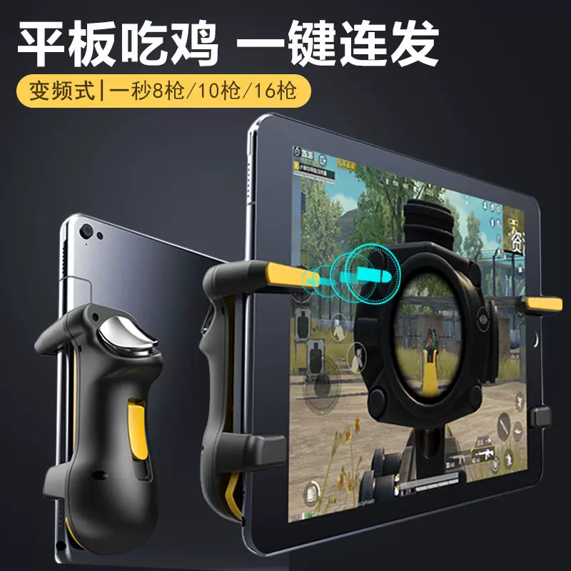 平板吃鸡神器ipad电脑自动压抢游戏手柄一键连发和平