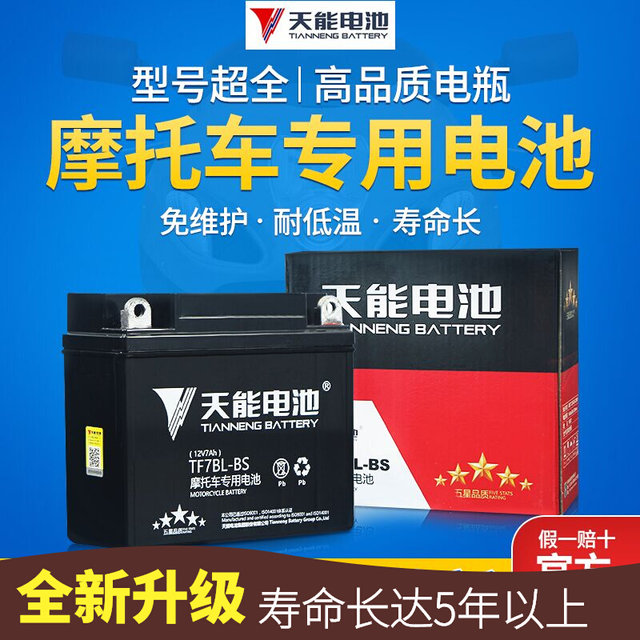 Tianneng motorcycle battery 12V maintenance-free curved beam booster 125 pedal tricycle 7A9A dry storage battery universal