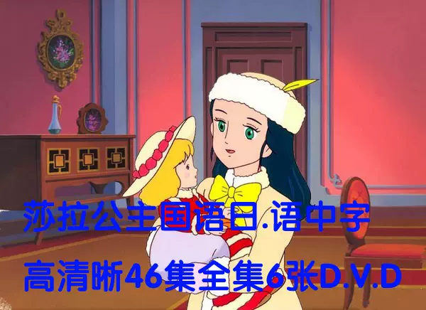 1985 世界名作剧场莎拉公主小公主dvd国语日语d U家高清晰