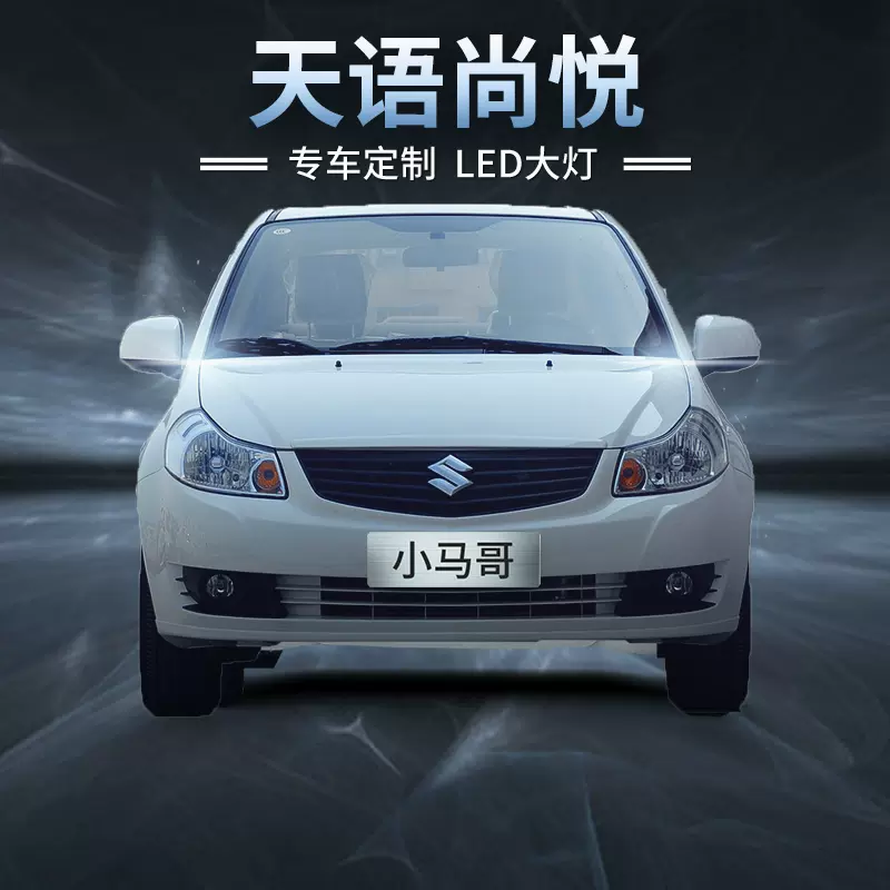 11 12 13款铃木天语尚悦led大灯远近一体前雾灯