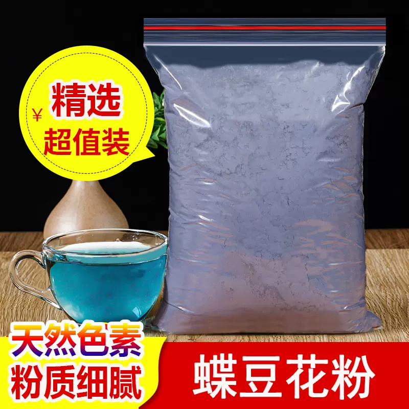 泰国进口干蝶豆花粉500g超细蓝蝴蝶花茶碟豆花蝶豆