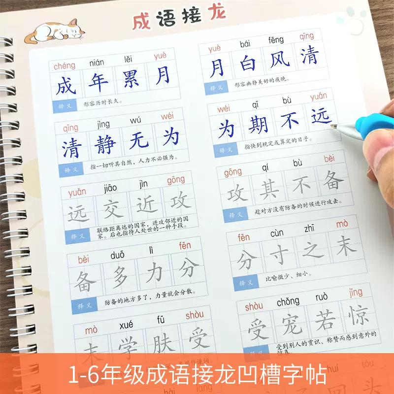 小学生字帖1 6年级语文课本同步成语接龙大全凹槽练字帖套装