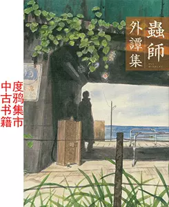 シルバー金具 蟲師 漆原友紀 画集 イラスト集 新品未使用品 未開封