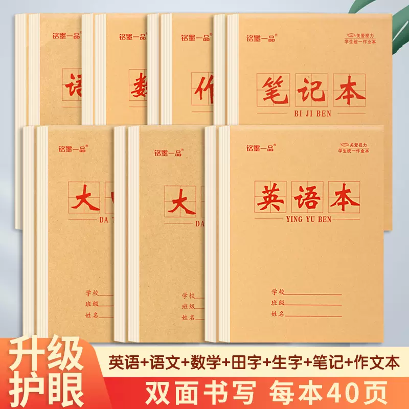 中小学生作业本标准统一16k开3 6年级大本子40本装