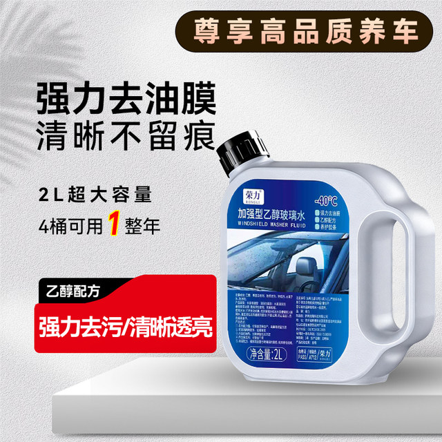 
Ethanol glass water detergent oil film car special strong rainproof coating vat 2L package winter - 40 degrees anti-freeze