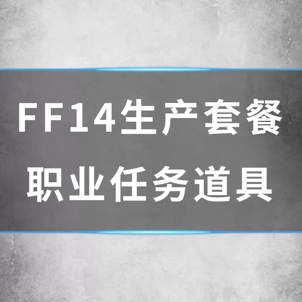 最终幻想ff14生产升级职业任务道具