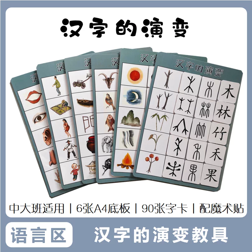 汉字的演变教具象形文字识字幼儿园大中班语言区启蒙益智