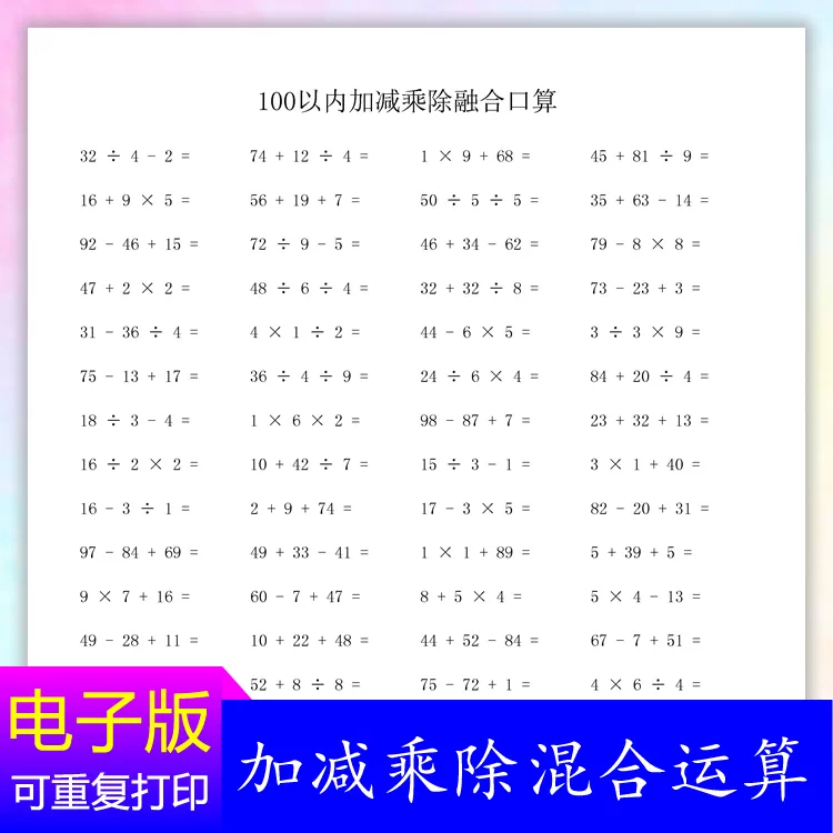 100以內加減乘除混合口算四則運算脫式計算電子版字帖自己打印