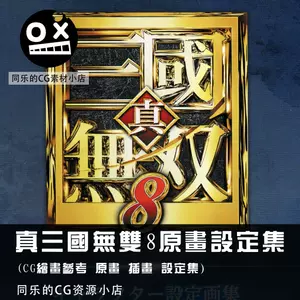 真三国无双设定集- Top 100件真三国无双设定集- 2023年10月更新- Taobao