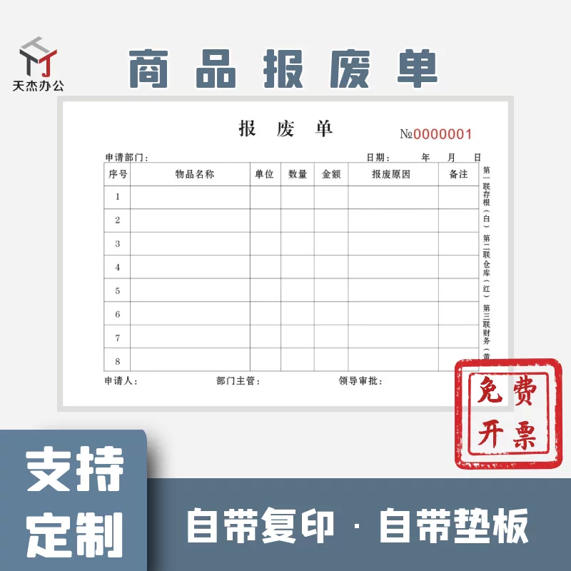 工厂车间不良品不合格品报废申请处理单二三联酒店物品