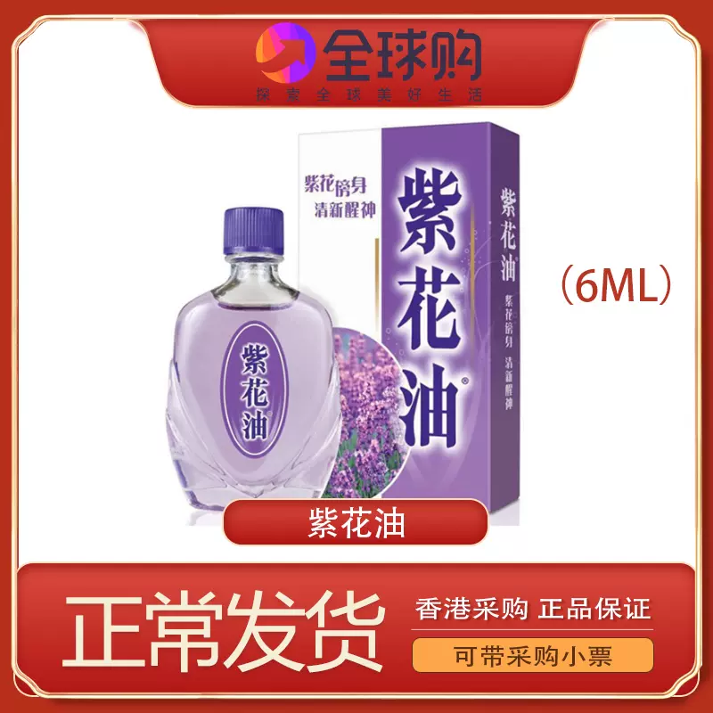 醒脑紫花油 新人首单立减十元 22年5月 淘宝海外