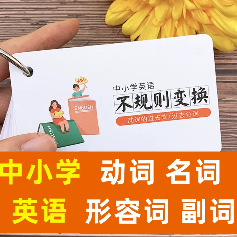 英语动词短语形容词卡片名词练习不规则表小学初中高中英语过去式