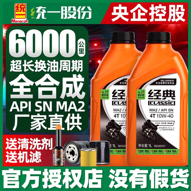 Unified genuine motorcycle oil fully synthesized four-stroke 4t universal scooter tricycle four-season universal summer