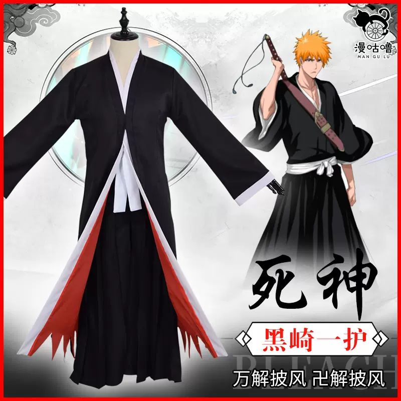 漫咕噜 黑崎一护cos服万解卍解披风死神cosplay日本