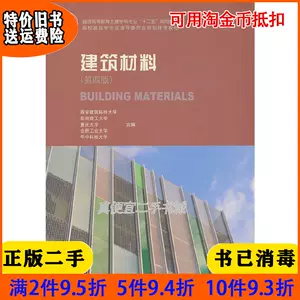 建筑材料第四版-新人首单立减十元-2022年6月|淘宝海外