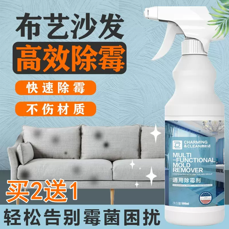除霉剂沙发去霉斑霉菌清洁剂床垫布艺发霉清除神器