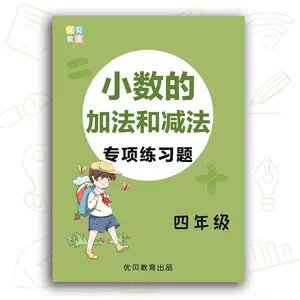小数加减法混合四年级 新人首单立减十元 22年8月 淘宝海外