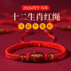 2026 Year of the Horse Tai Sui Red Rope Bracelet. The zodiac year is Horse, Snake, Rat, Ox and Rabbit jewelry. Mascot hand rope amulet.
