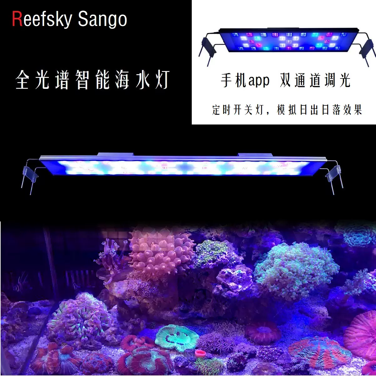 Reefsky Sango全光谱智能海水灯led珊瑚灯app日出日落蓝白双通道