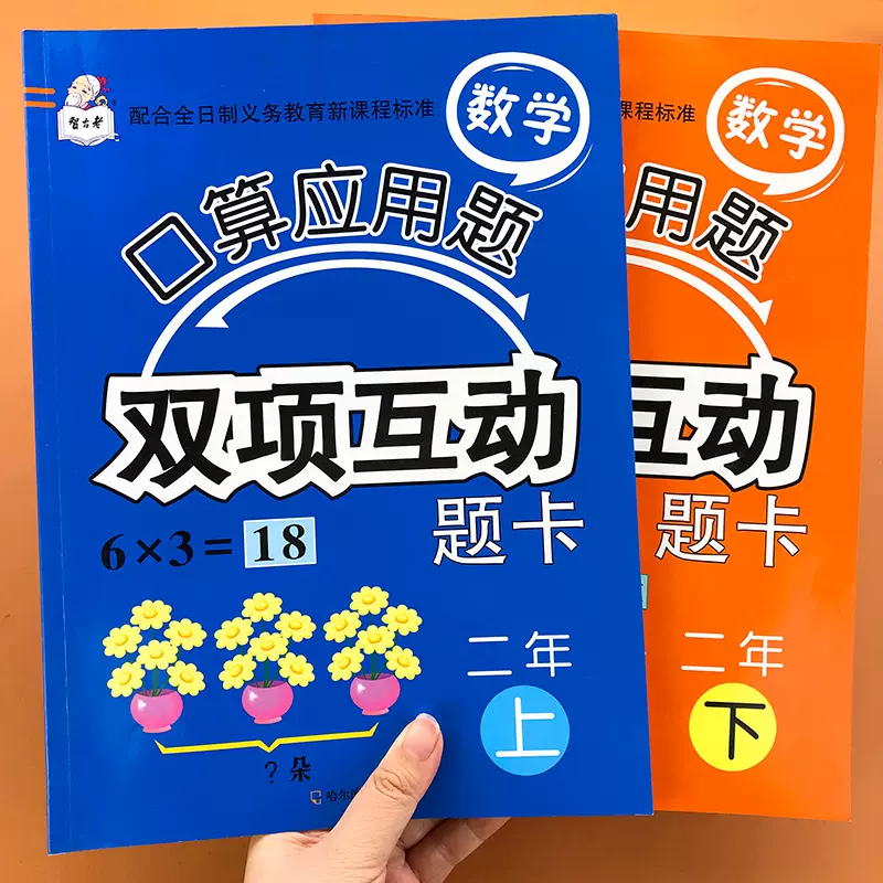 小学二年级上册下册口算应用题双项互动全套2本人