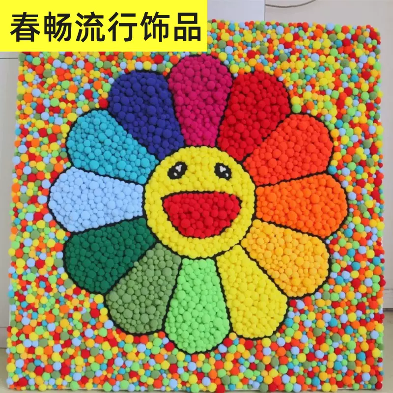 太阳花手工壁画 新人首单立减十元 21年10月 淘宝海外