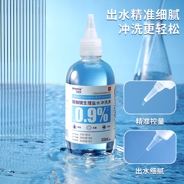 Minglang OK mirror special 0.9% saline rinsing fluid hard corneal resilient lens cleaning sterile sodium chloride solution