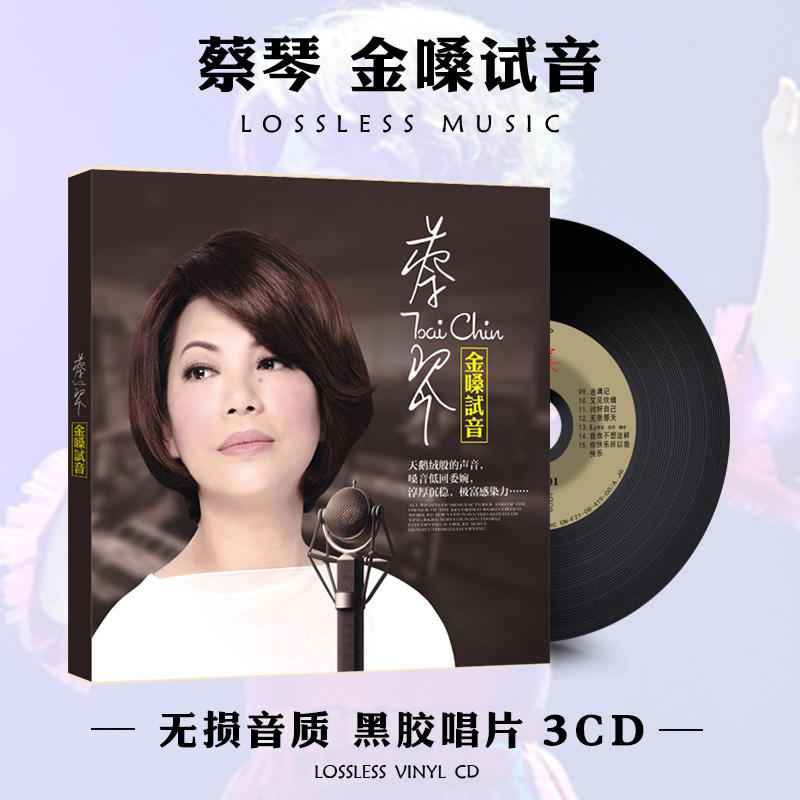 蔡琴cd正版专辑原声带1:1母盘直刻发烧试音车载cd碟片无损高音质10