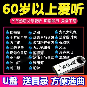 车u盘歌曲80年代 新人首单立减十元 22年8月 淘宝海外