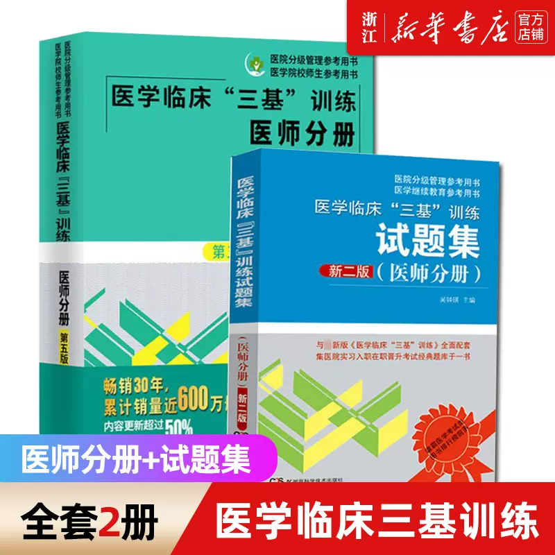 三基医师分册】+试题集2021医学临床训练五版医院医生临床医疗培训规培