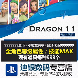 勇者斗恶龙11修改 新人首单立减十元 22年8月 淘宝海外