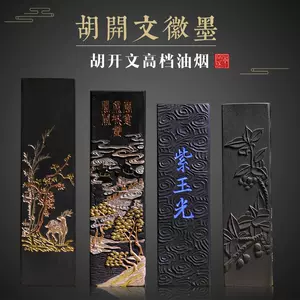 胡开文青墨- Top 100件胡开文青墨- 2024年2月更新- Taobao