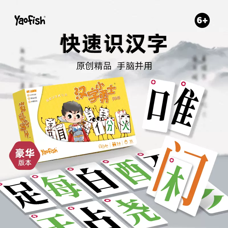 Yaofish汉字小勇士儿童启蒙益智桌游幼儿识字神器玩具卡片6