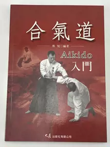 おすすめ武道練習（合氣道） 合氣道開祖植芝守髙（盛平）著本・音楽