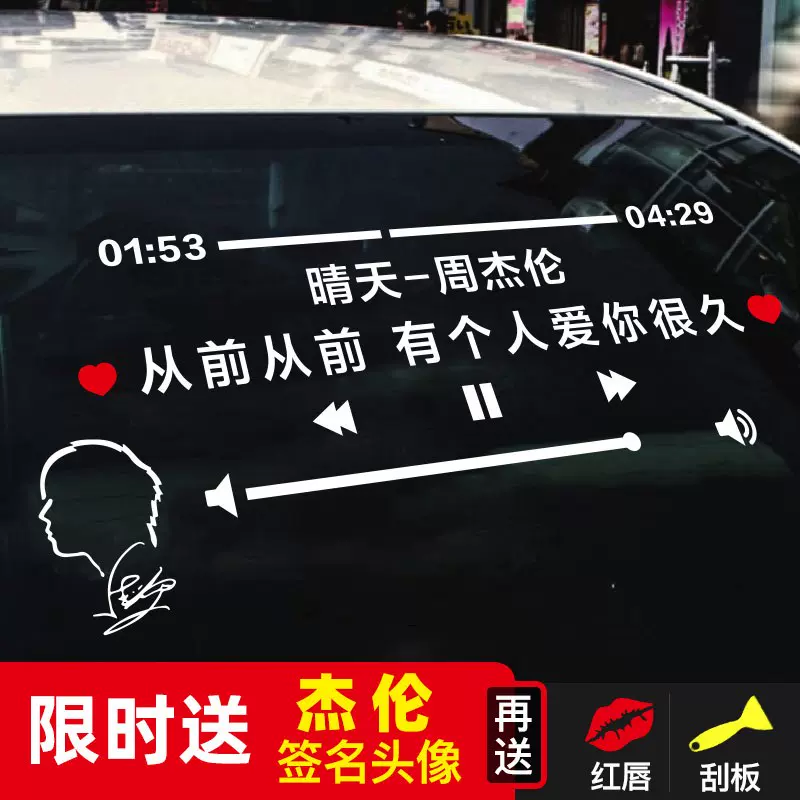 反光周杰伦车贴jay告白气球歌曲歌词定制后挡创意玻璃车贴纸