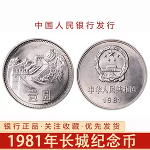 中国硬貨 年 中国記念硬貨 中国人民銀行 長城コイン 2枚纏